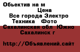 Обьектив на м42 chinon auto chinon 35/2,8 › Цена ­ 2 000 - Все города Электро-Техника » Фото   . Сахалинская обл.,Южно-Сахалинск г.
